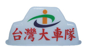 臺灣大車隊燈殼塑膠射出